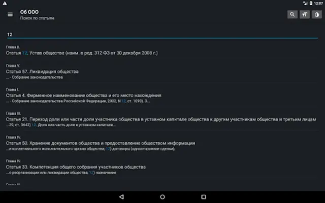 Закон об ООО РФ 2023 android App screenshot 1