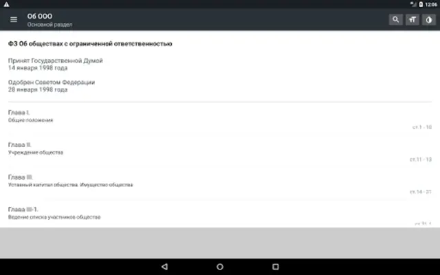 Закон об ООО РФ 2023 android App screenshot 4